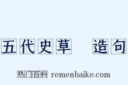 五代史草稾造句是什么意思的图片